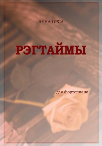 Обложка книги «Рэгтаймы для фортепиано»
