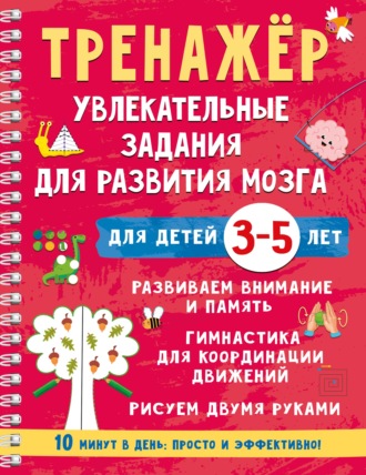 Обложка книги «Тренажёр. Увлекательные задания для развития мозга для детей 3-5 лет»