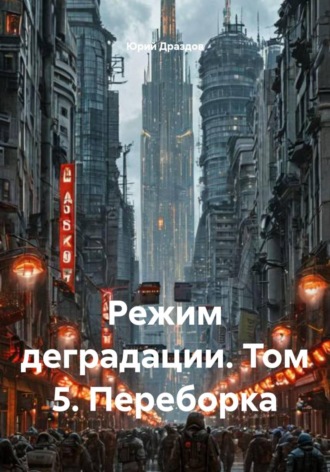 Обложка книги «Режим деградации. Том 5. Переборка»
