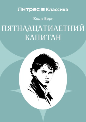Обложка книги «Пятнадцатилетний капитан»