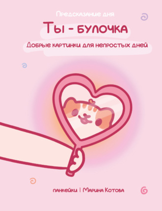 Обложка книги «Ты – булочка. Добрые картинки для непростых дней»