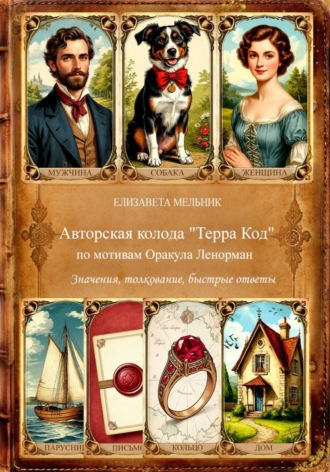Обложка книги «Авторская колода "Терра Код" по мотивам Оракула Ленорман Значения, толкование, быстрые ответы»