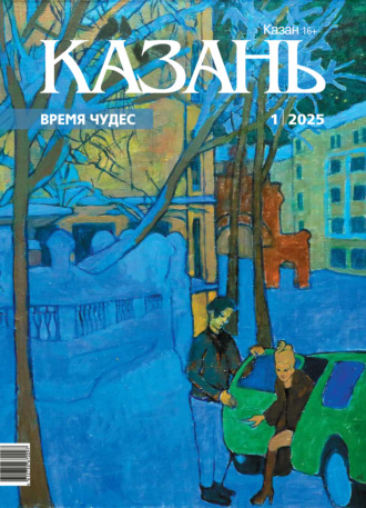 Обложка книги «Казань №01/2025»