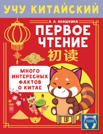 Обложка книги «Учу китайский язык. Первое чтение»
