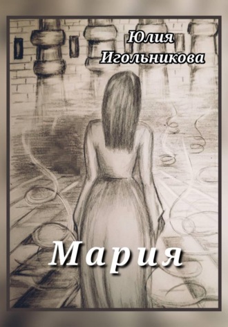 Обложка книги «Мария»