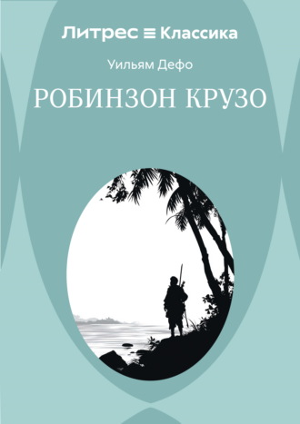 Обложка книги «Робинзон Крузо»