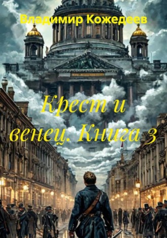 Обложка книги «Крест и венец. Книга 3»