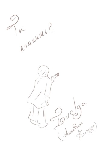 Обложка книги «Ты помнишь?..»