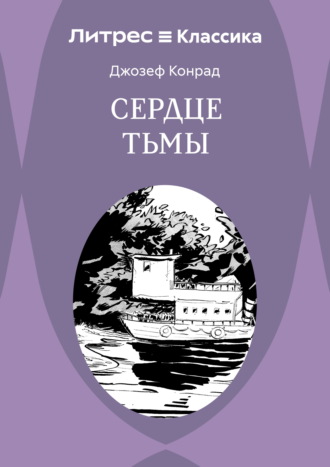 Обложка книги «Сердце тьмы»