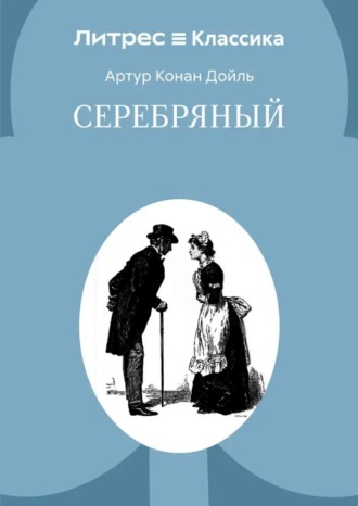 Обложка книги «Серебряный»