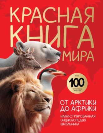 Обложка книги «Красная книга мира. От Арктики до Африки. Иллюстрированная энциклопедия школьника»