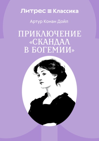 Обложка книги «Скандал в Богемии»