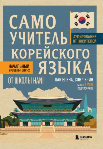 Обложка книги «Самоучитель корейского языка от школы HANI»