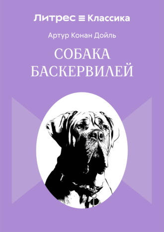 Обложка книги «Собака Баскервилей»