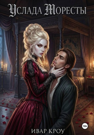 Обложка книги «Услада Моресты»