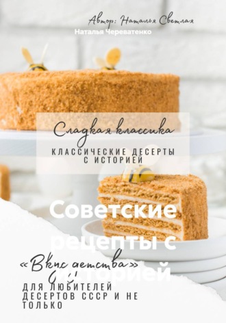 Обложка книги «Советские рецепты с историей»
