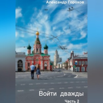 Обложка книги «Войти дважды. Часть 2»