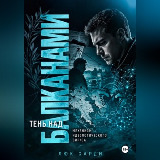 Обложка книги «Тень над Балканами. Механизм идеологического вируса»