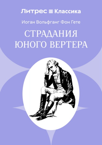 Обложка книги «Страдания юного Вертера»