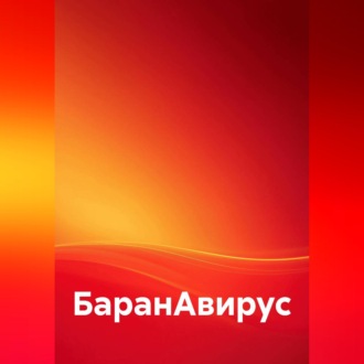 Обложка книги «БаранАвирус»
