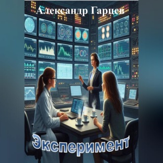 Обложка книги «Эксперимент»