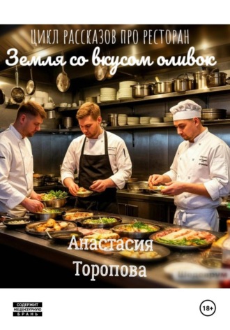 Обложка книги «Земля со вкусом оливок»