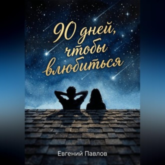 Обложка книги «90 дней, чтобы влюбиться»
