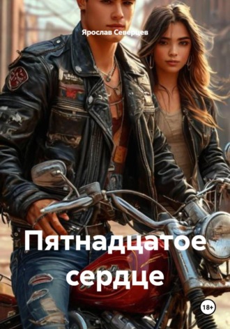 Обложка книги «Пятнадцатое сердце»