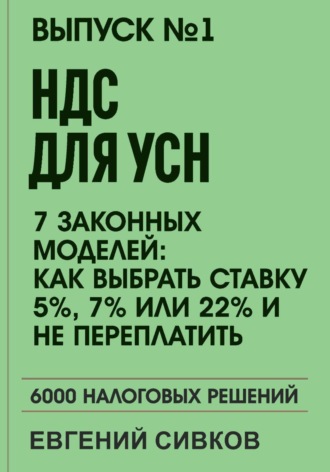 Обложка книги «Выпуск 1: НДС для УСН: 7 законных моделей: Как выбрать ставку 5%, 7% или 22% и не переплатить»