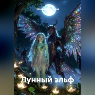 Обложка книги «Лунный эльф»