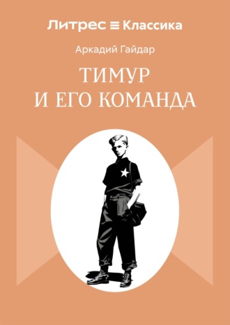 Обложка книги «Тимур и его команда»