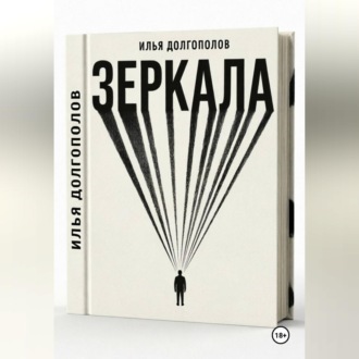 Обложка книги «Зеркала»