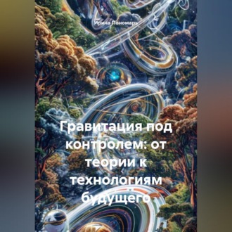 Обложка книги «Гравитация под контролем: от теории к технологиям будущего»