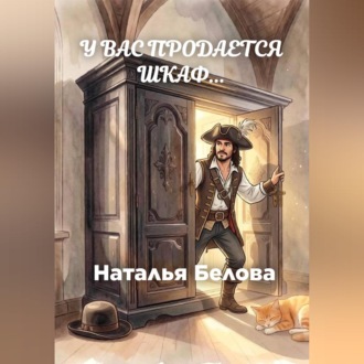 Обложка книги «У вас продается шкаф»