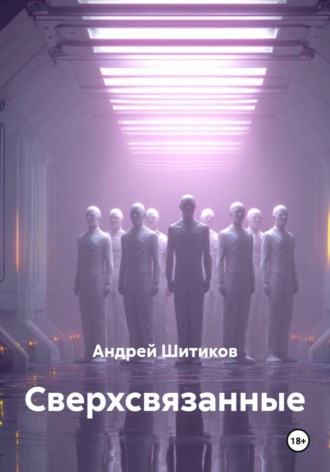 Обложка книги «Сверхсвязанные»