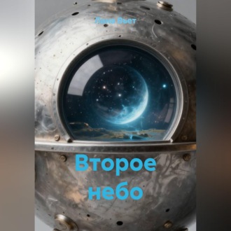 Обложка книги «Второе небо»