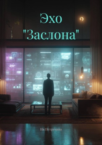 Обложка книги «Эхо "Заслона"»