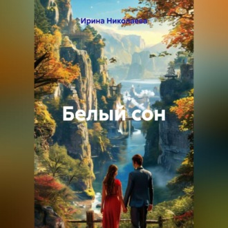 Обложка книги «Белый сон»