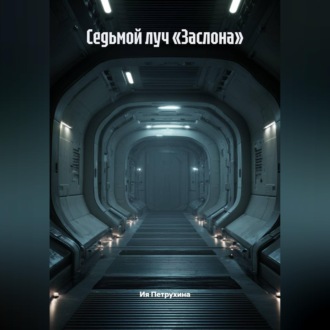 Обложка книги «Седьмой луч «Заслона»»