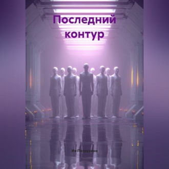 Обложка книги «Последний контур»