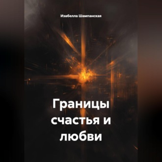 Обложка книги «Границы счастья и любви»