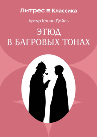Обложка книги «Этюд в багровых тонах»