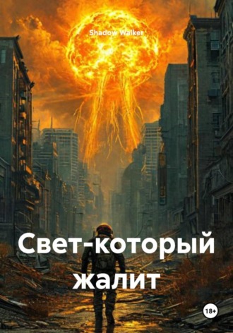 Обложка книги «Свет-который жалит»