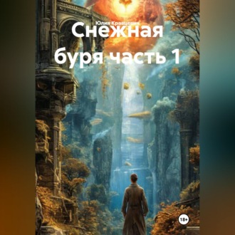Обложка книги «Снежная буря часть 1»
