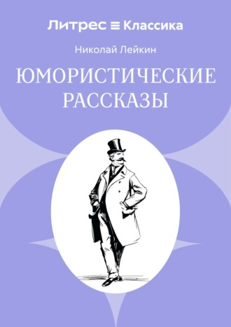 Обложка книги «Юмористические рассказы»