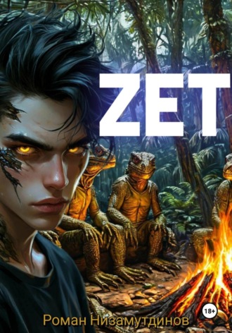 Обложка книги «Zeta»