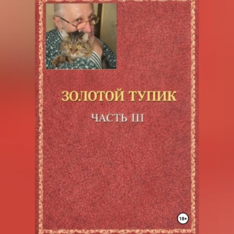 Обложка книги «золотой тупик»