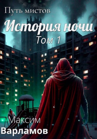 Обложка книги «Путь мистов: История ночи»