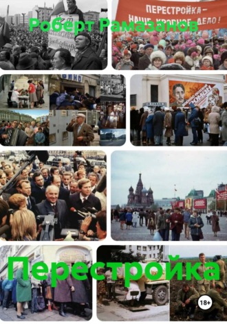 Обложка книги «Перестройка»