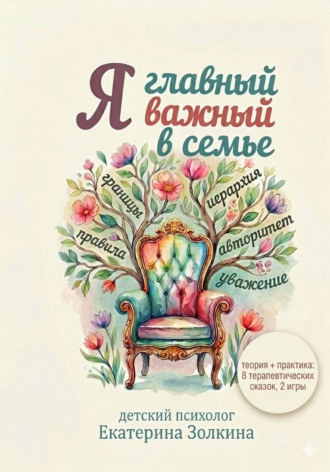 Обложка книги «Я главный важный в семье»